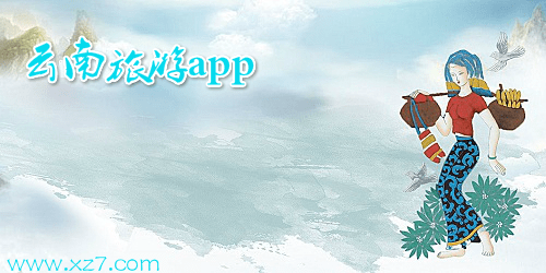 云南旅游app