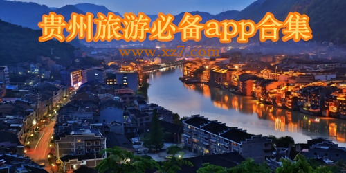 贵州旅游app