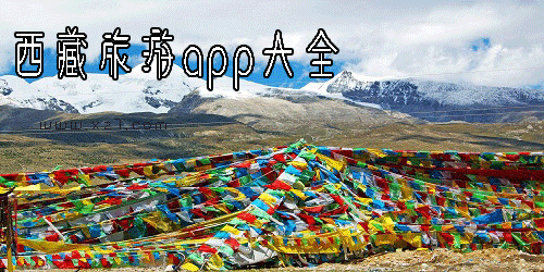西藏旅游app