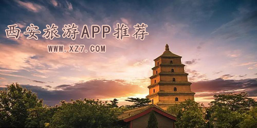 西安旅游app