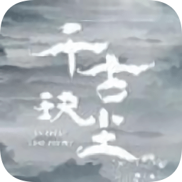 千古玦尘手游