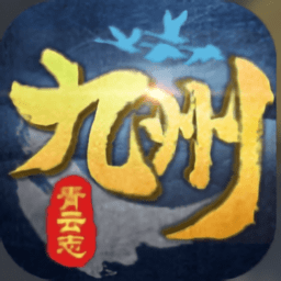 九州青云志官方版 v1.3.1 安卓版