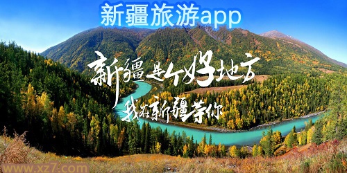 新疆旅游app