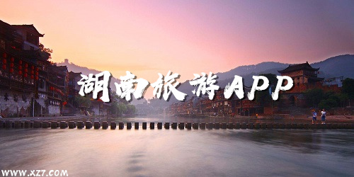 湖南旅游app