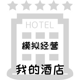 模拟经营我的酒店手游 v1.6 安卓版