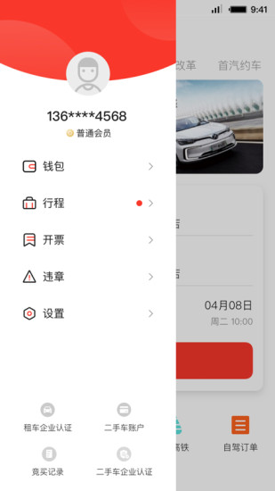 首汽租车appv6.0.6(3)