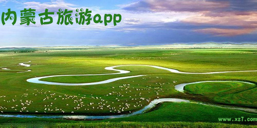 内蒙古旅游app