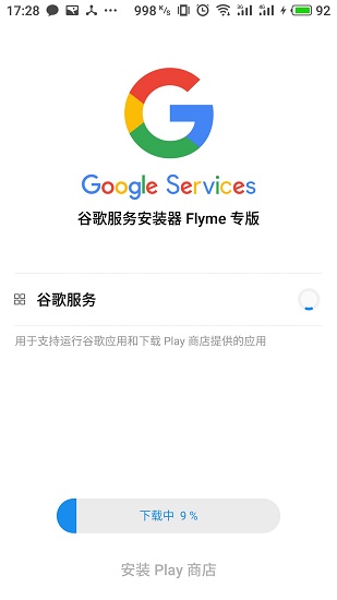 flyme谷歌服务框架(2)