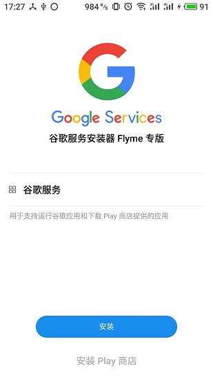 flyme谷歌服务框架(1)