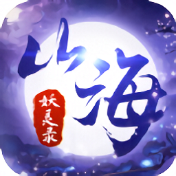 山海妖灵录手游 v1.4.9 安卓版