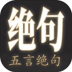 五言绝句大全最新版