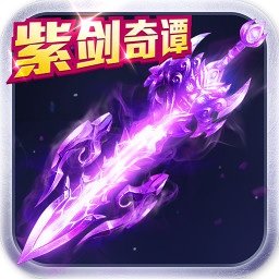 紫剑奇谭手游 v7.7.0 安卓官方版