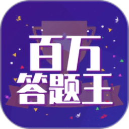 百万答题王红包版