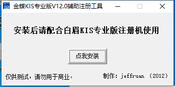 金蝶kis专业版12.0注册机电脑版(1)