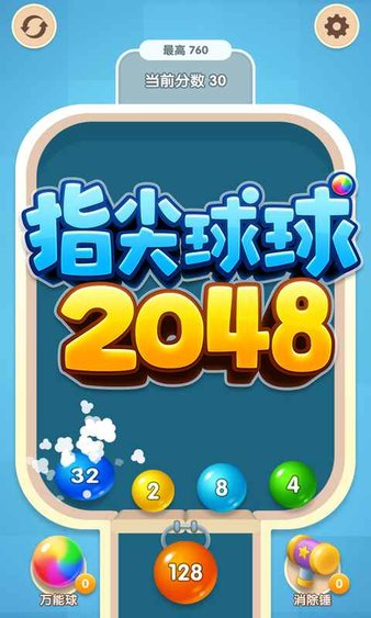 指尖球球2048小游戏(1)