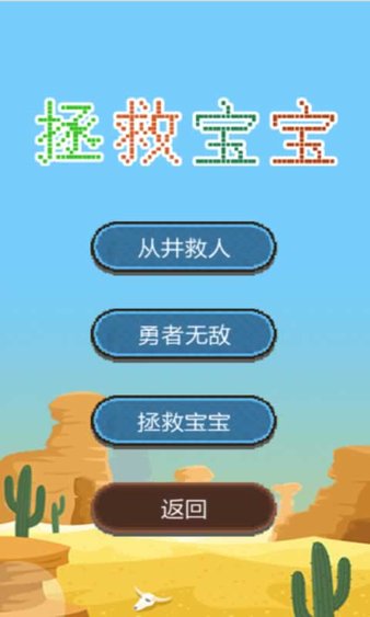 拯救宝宝小游戏v1.0.2 安卓版(1)