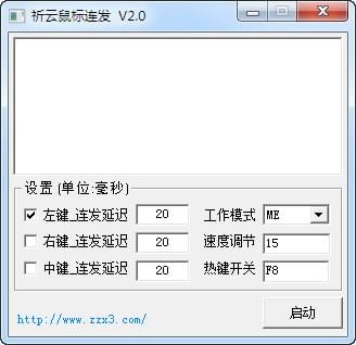 祈云鼠标连发工具v1.0 官方版(1)