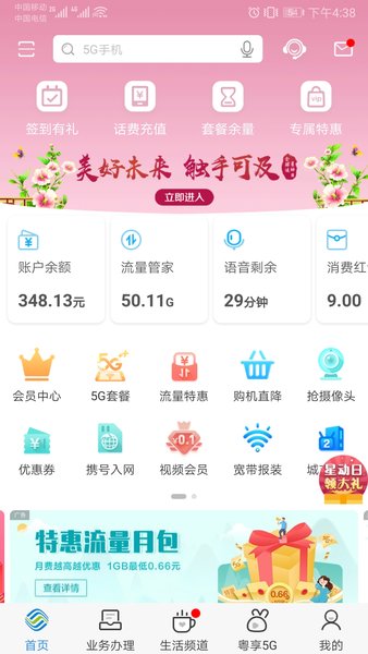 广东移动智慧生活app