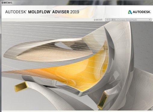 autodesk moldflow2019电脑版