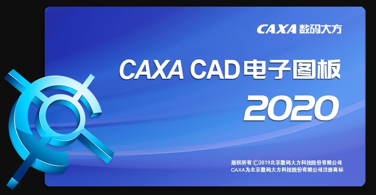caxa电子图板绿色精简版