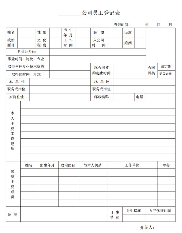 公司员工登记表(1)