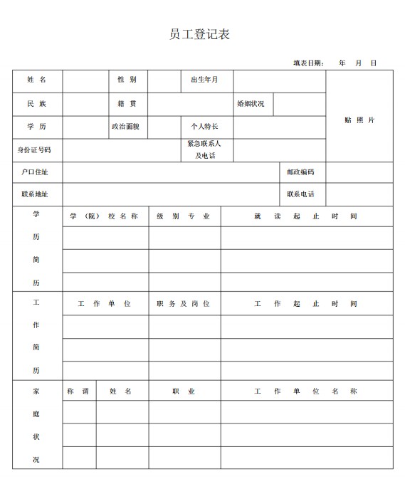 员工登记表模板