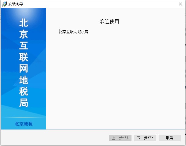 北京地税网上申报系统2.0