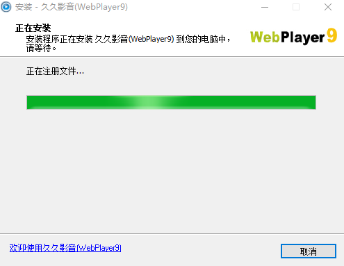 webplayer9软件