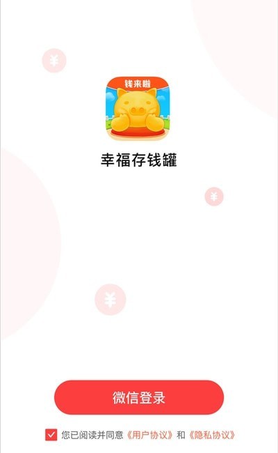 幸福存钱罐红包版(2)