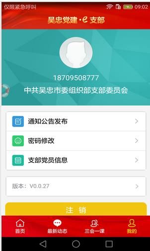 吴忠党建网appv0.0.23 安卓版(2)
