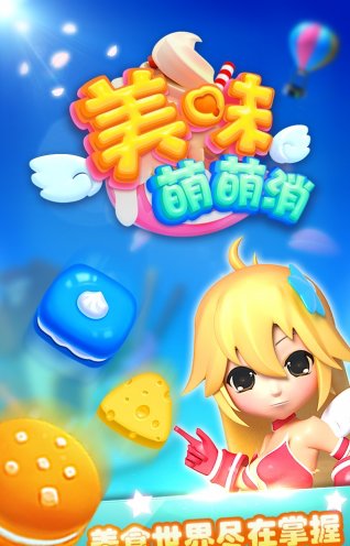 美味萌萌消游戏(3)