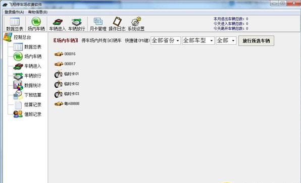 飞翔停车场收费软件电脑版(1)