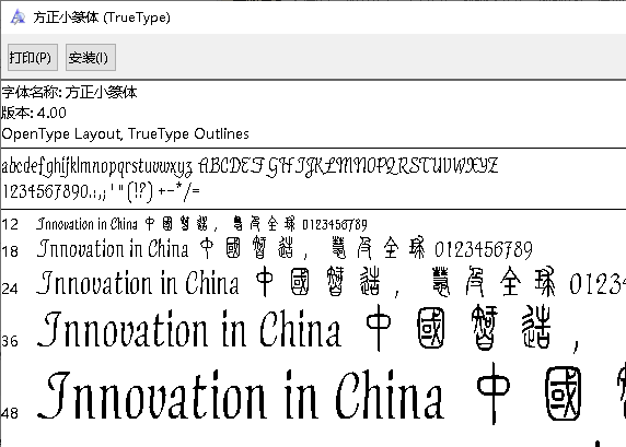 繁体篆书字体打包pc版(1)