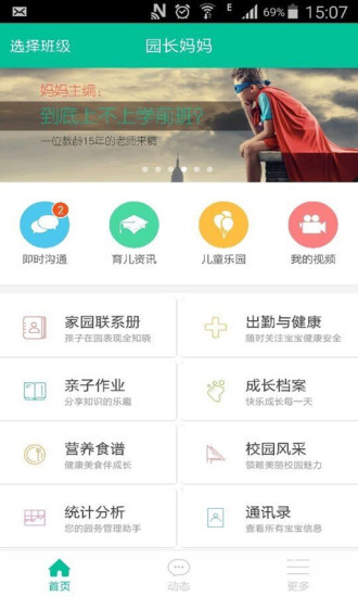 园长妈妈app(3)