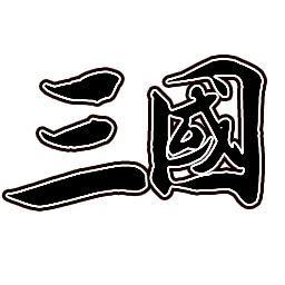 新文字三国游戏 v0.11 安卓版