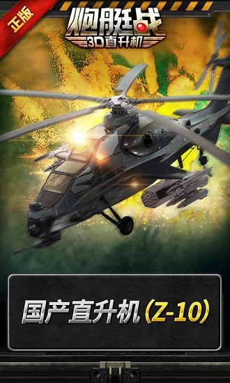 炮舰战3d直升机中文版v2.7.37 安卓手机版(2)
