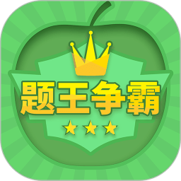 題王爭(zhēng)霸軟件 v3.4.1