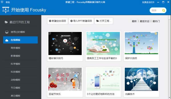 focusky动画演示大师电脑版v4.1.0 官方版(1)