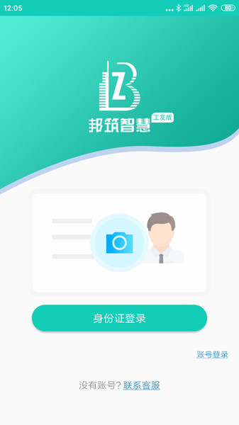 邦筑智慧工友版app(2)