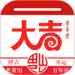 大吉日历软件 v1.3.3 安卓版