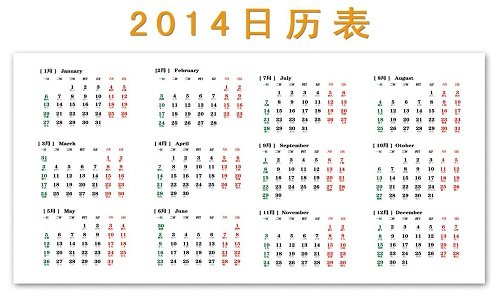 2014年日历表农历全年