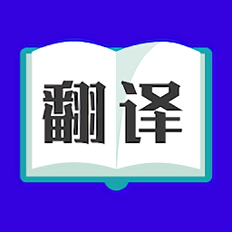 翻译大师app v3.4.8