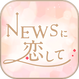 恋与news手游 v1.1 安卓版