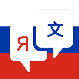 俄语翻译软件 v3.0 安卓手机版