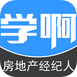 学啊房地产经纪人题库app