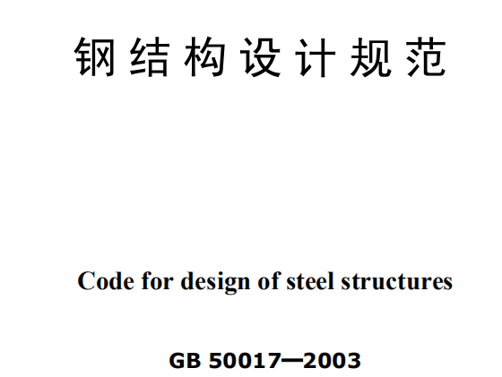 钢结构设计规范gb50017-2003pdf免费版(1)