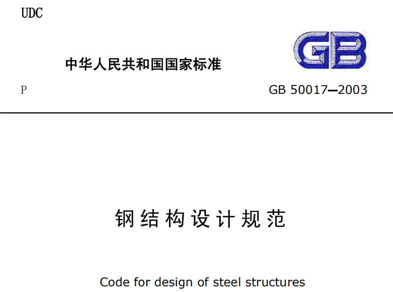 最新钢结构设计规范