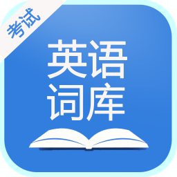英语考试词库app