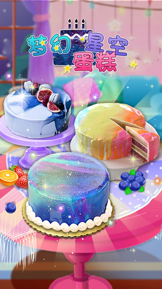 梦幻星空蛋糕手机版