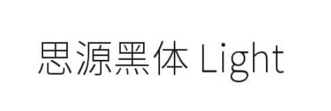 思源黑体light字体